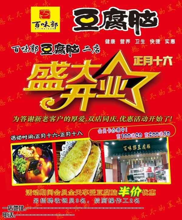 盛大開(kāi)業(yè)豆腐腦
