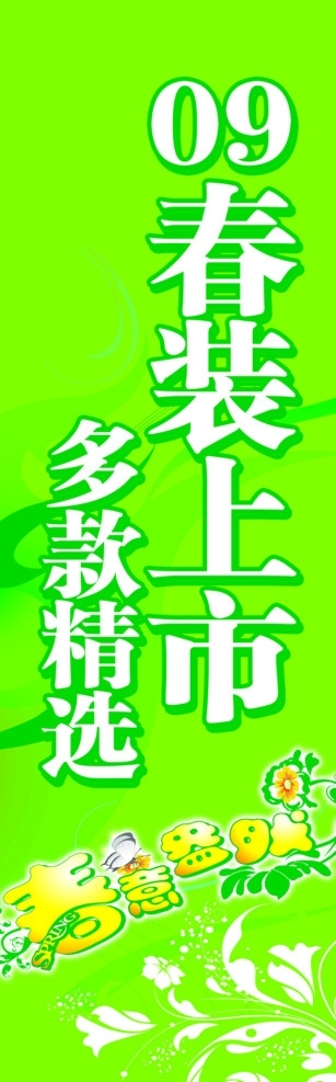 09春裝上市