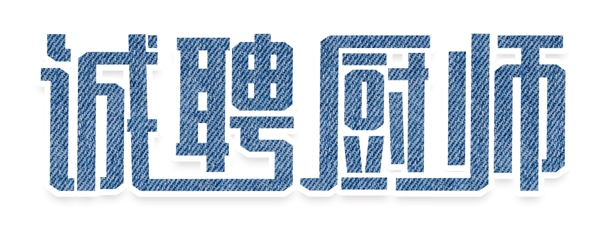 誠聘廚師藝術(shù)字