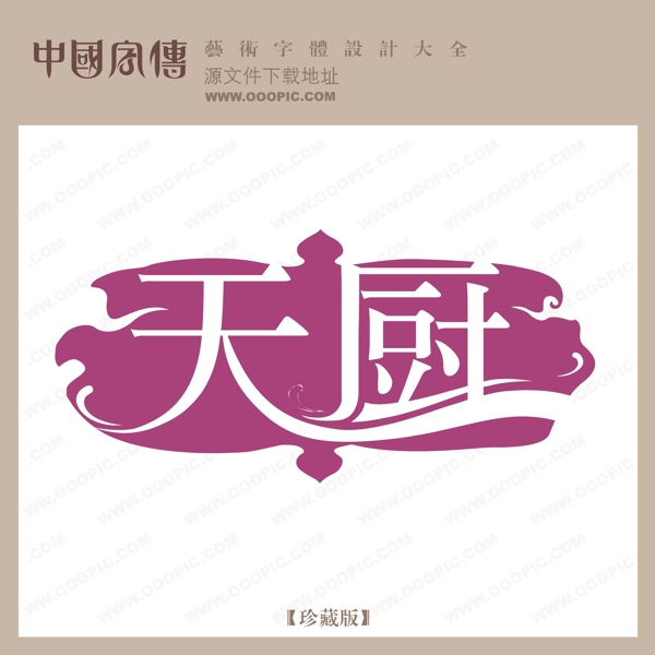 天廚