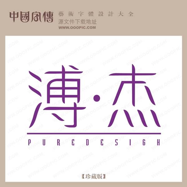 溥杰