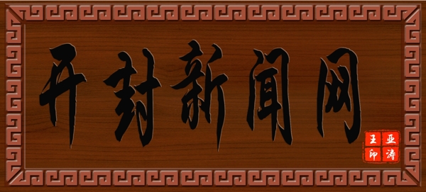 木匾設(shè)計(jì)psd掛匾
