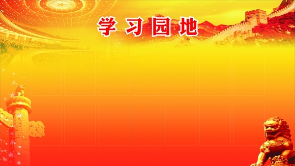 學(xué)習(xí)園地