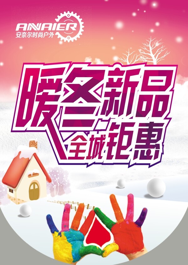 暖冬新品