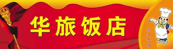 飯店門頭圖片