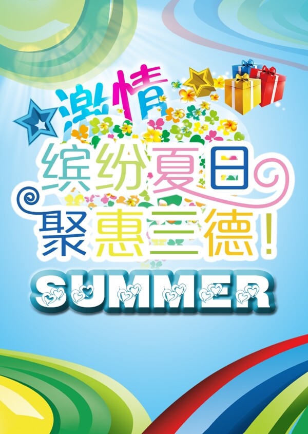 夏日促銷平面海報(bào)