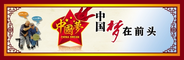 中国梦讲文明树新风展板