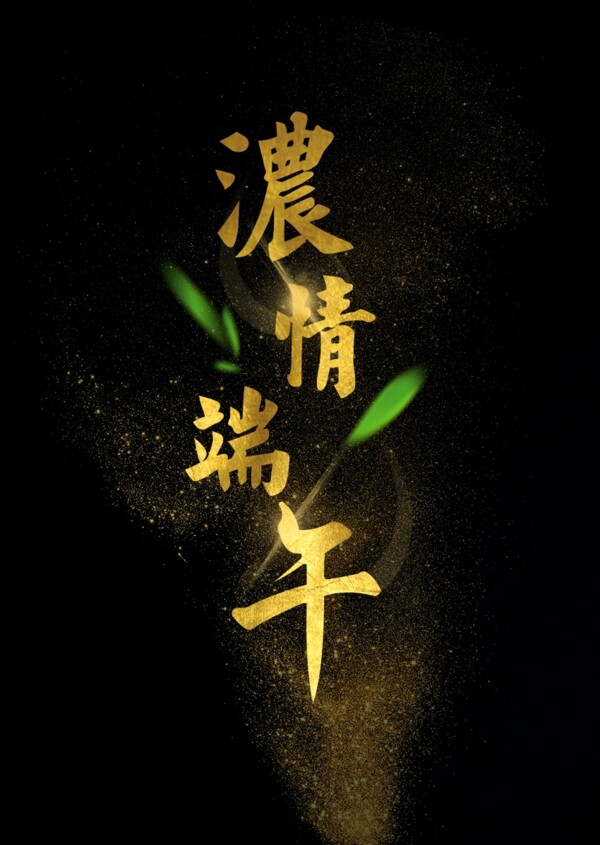 濃情端午藝術字