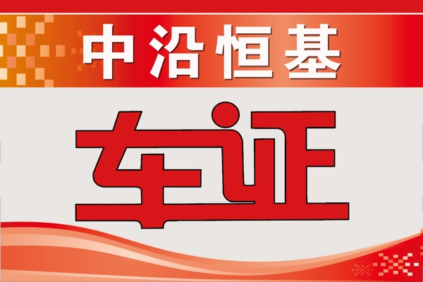 車證