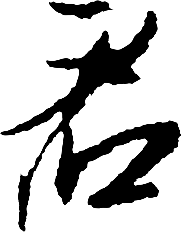 君
