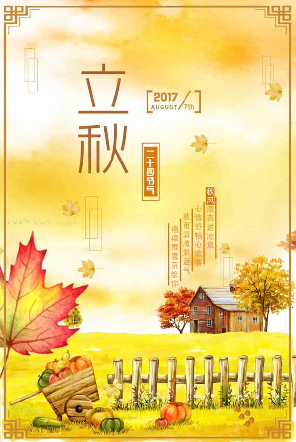 立秋节日海报设计