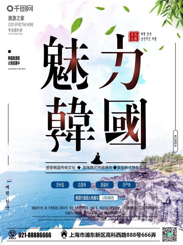 小清新韩国旅游海报