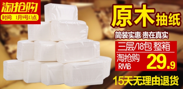 淘寶海報圖詳情頁海報原木抽紙