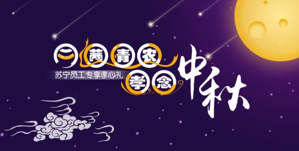 中秋節(jié)banner