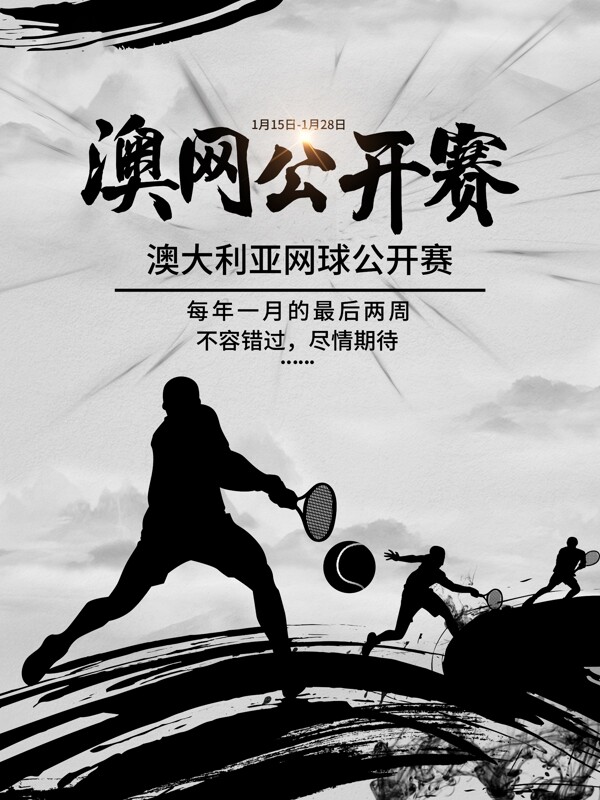 中国风水墨风澳网公开赛宣传海报