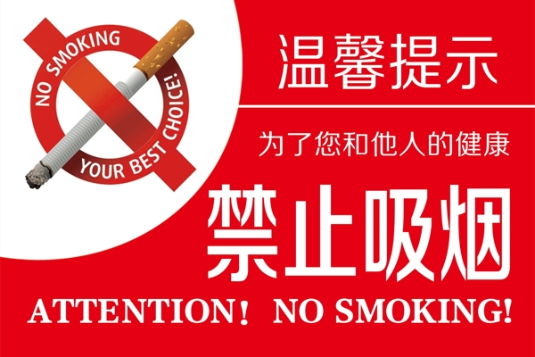 禁止吸煙