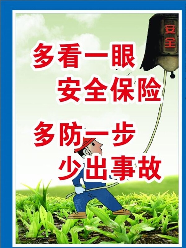 安全標語