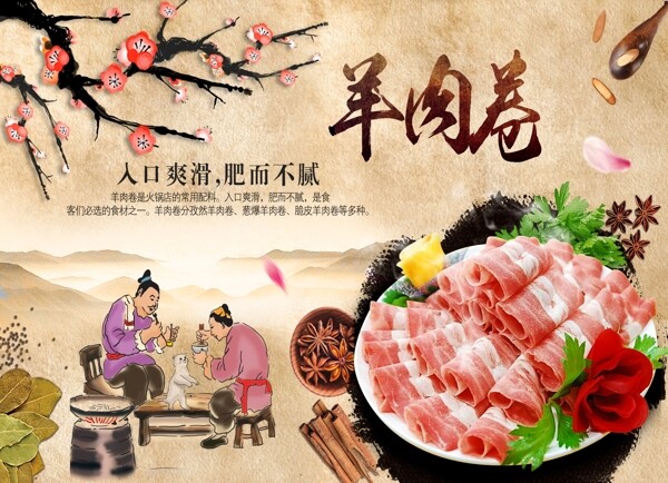 羊肉卷火鍋