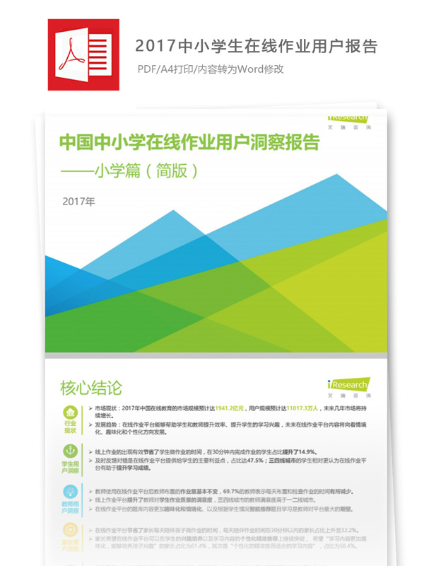 2017年中国中小学在线作业用户洞察报告
