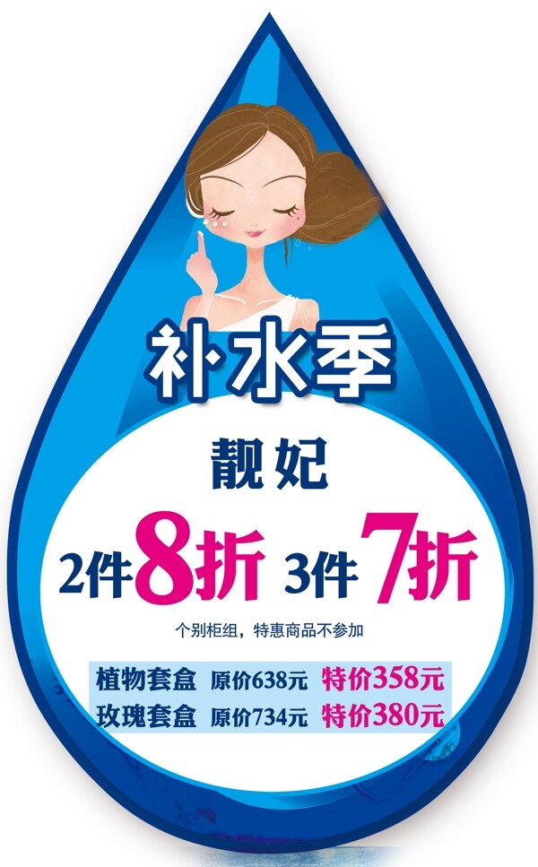 補水季圖片