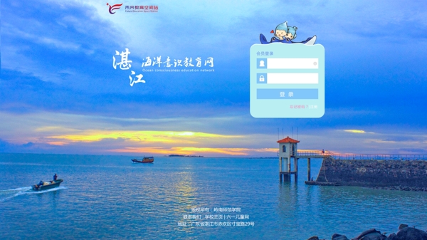 湛江海洋意识教育网的登录界面