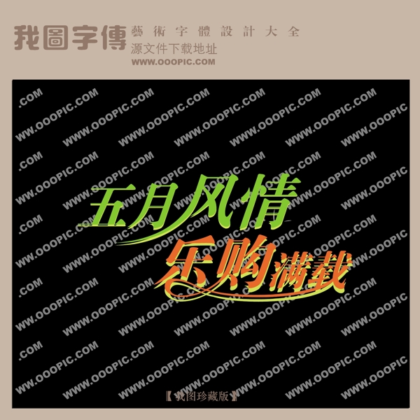 五月风情购物满载中文现代艺术字创意美工艺术字下载