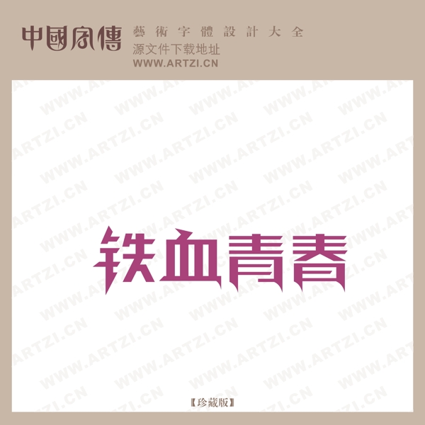 鐵血青春