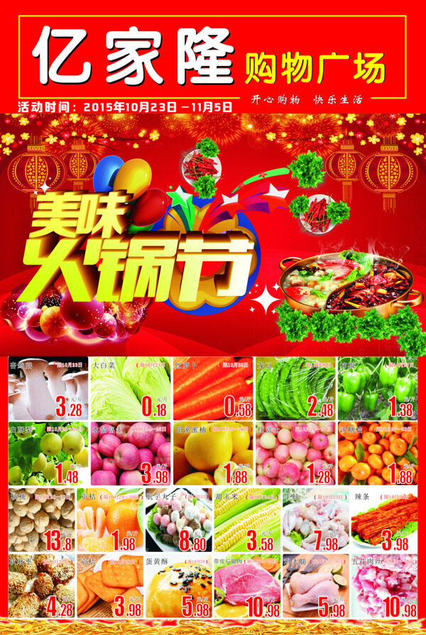 美味火鍋節(jié)促銷海報(bào)