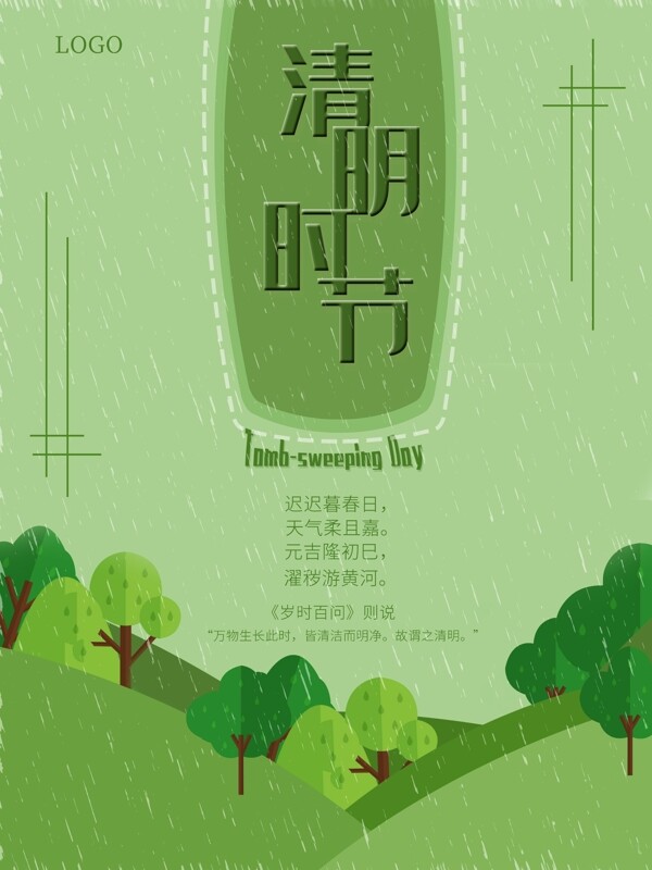 清明節(jié)時(shí)節(jié)雨紛紛