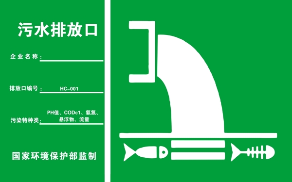 污水排放口