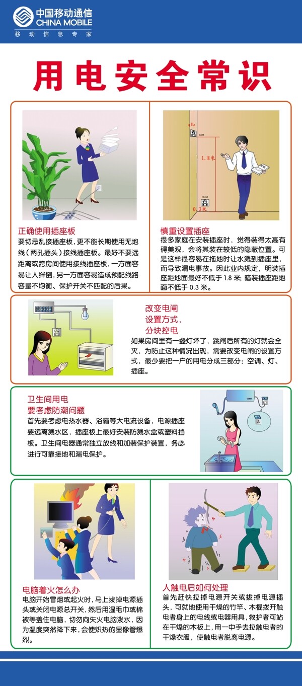 中国移动用电安全常识图片
