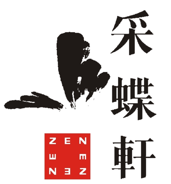 采蝶軒圖片