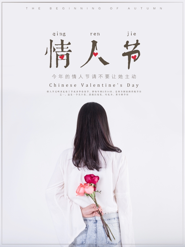 2018女性玫瑰白色简约情人节海报