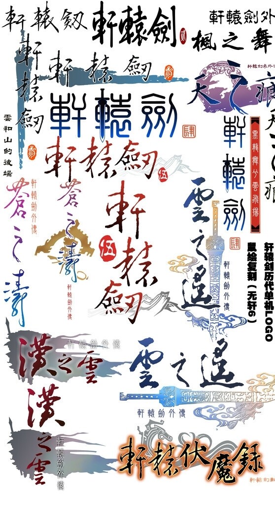 轩辕剑历代logo图片