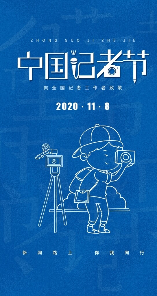 简约中国记者日启动页h5设计图片