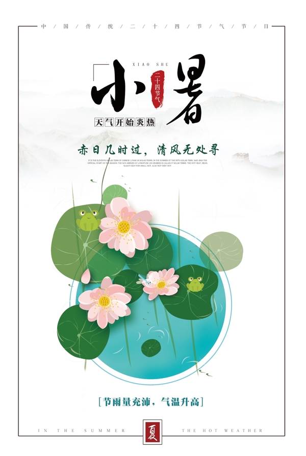 中国传统24节气小暑海报设计