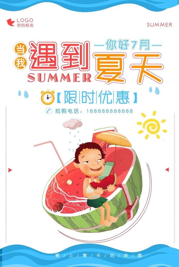 遇見夏天