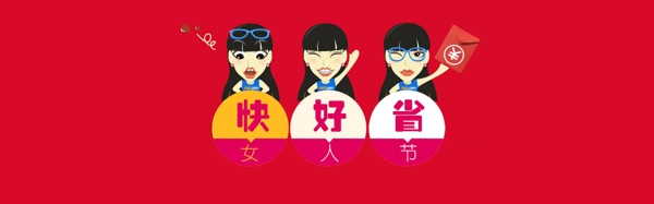 女人節(jié)38節(jié)活動海報
