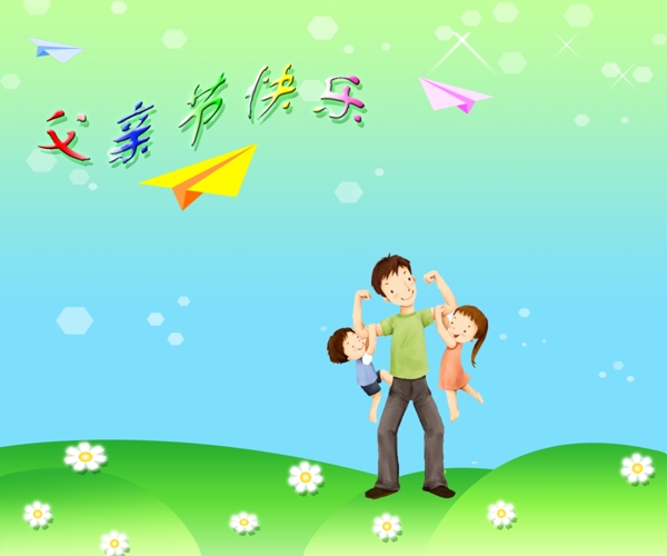 父親節(jié)圖片