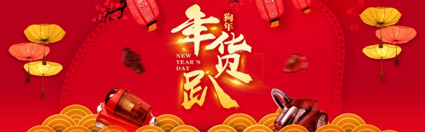 2018年红色喜庆淘宝促销年货海报