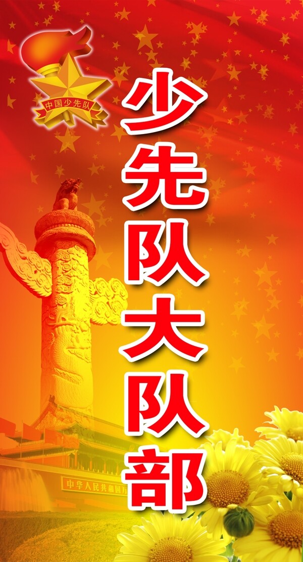 少先隊(duì)背景圖片