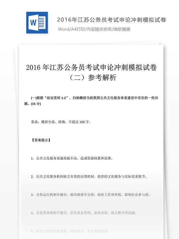 2016年江苏公申论冲刺文库题库