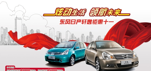 東風(fēng)日產(chǎn)軒逸鉅惠十一