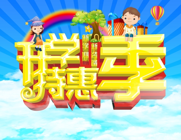 開學特惠季