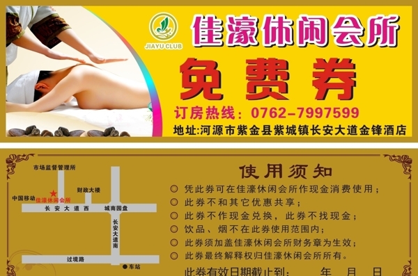 佳濠免费券