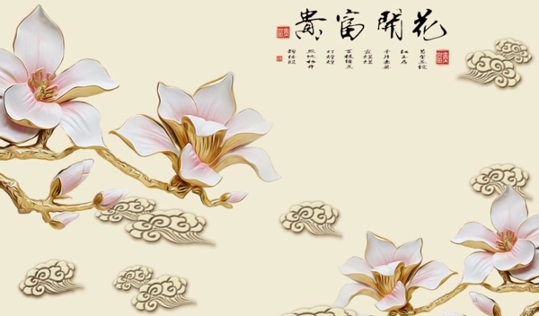 花開富貴