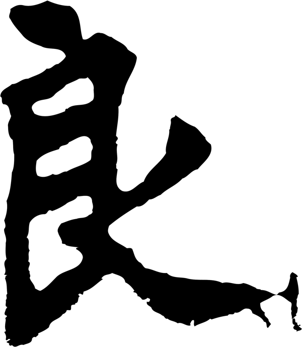 良