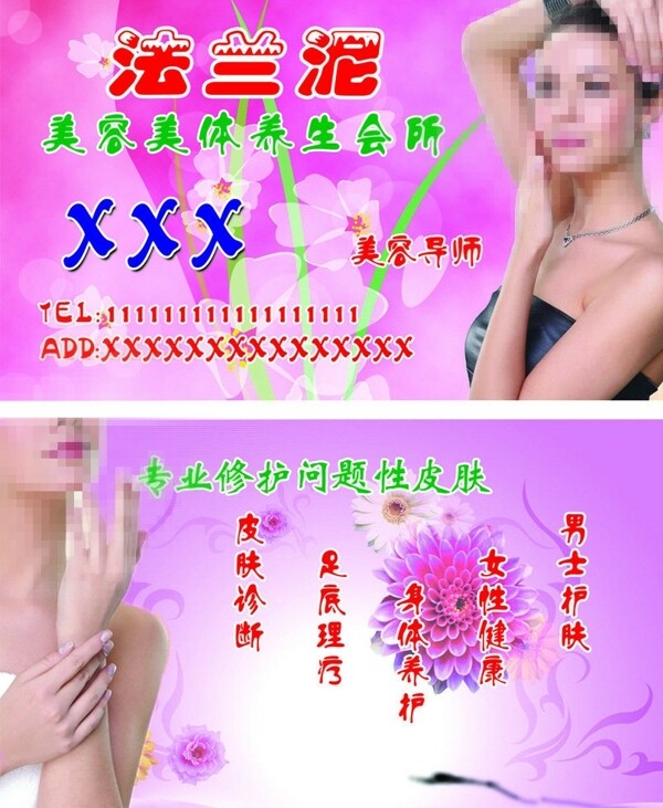 法蘭泥美容美體養(yǎng)生會館名片圖片