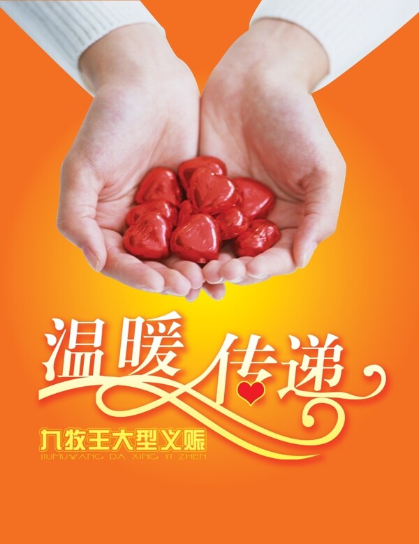 温暖传递图片