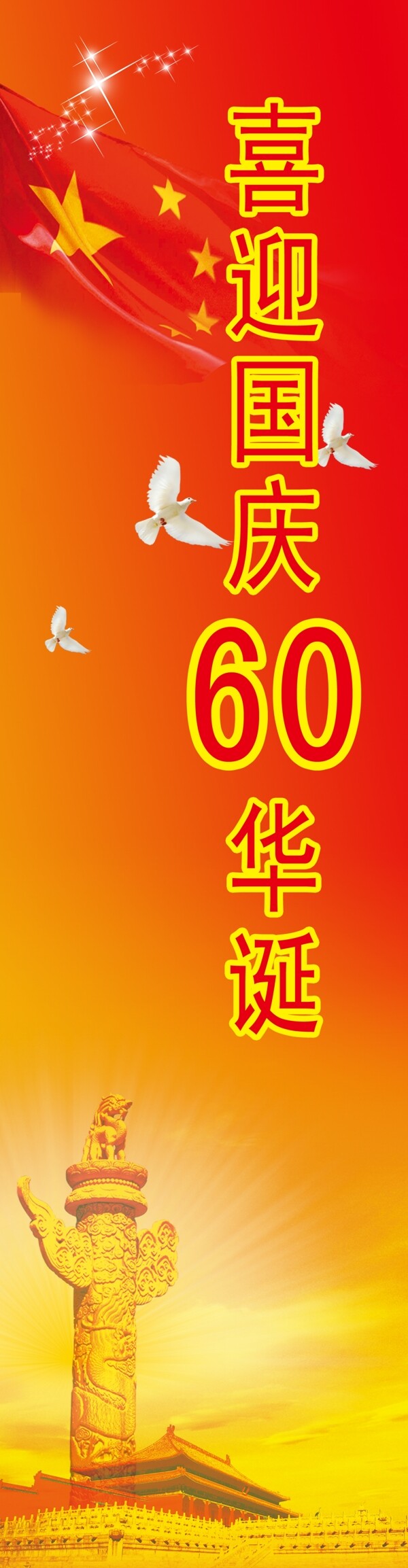 喜迎國(guó)慶60華誕圖片